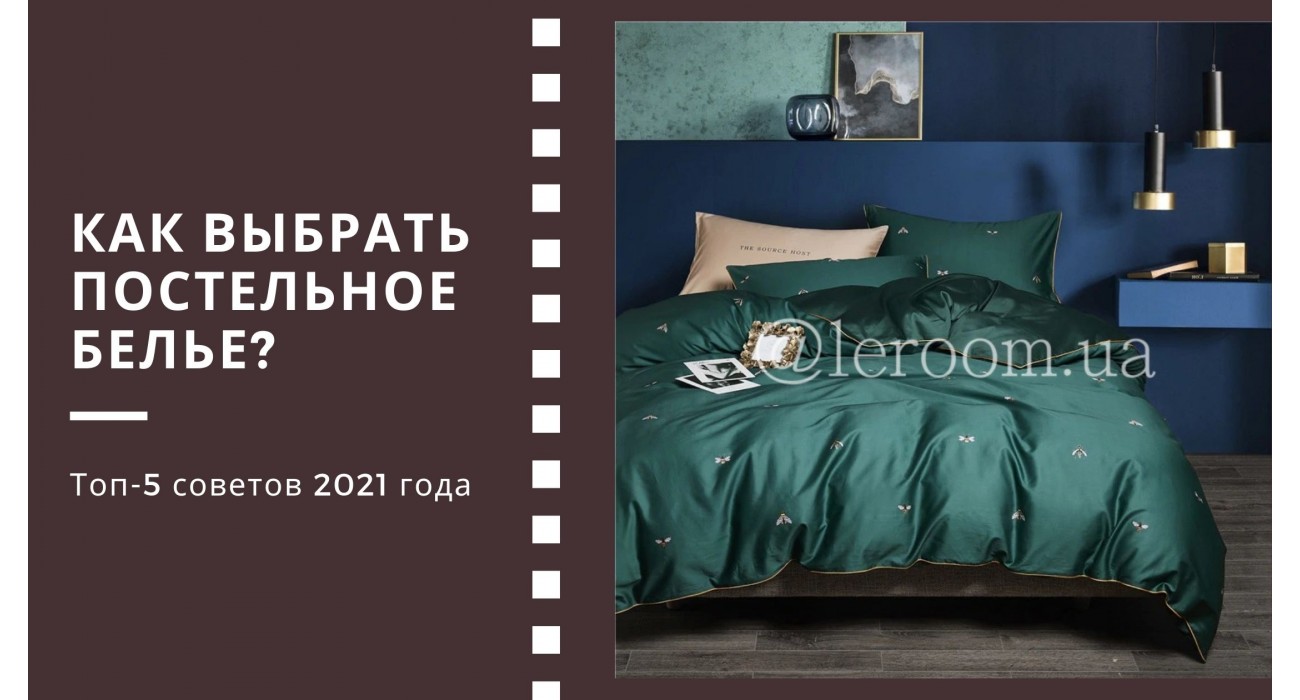 Як вибрати постільну білизну? Топ-5 порад 2020 – 2021 року