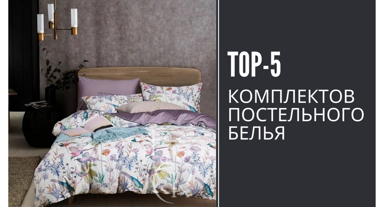 Стильное постельное белье: ТОП-5 комплектов 2021 года